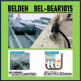 BELDEN BEL-BEAR1015 AWG16(1.31SQ) 緑/黄　100M巻 | 600V | ケーブルキャリア用 | 耐屈曲 | 耐油 | 高柔軟 | 耐熱 | 耐寒 | 1.5D | UL1015 | リスティング | RoHS対応