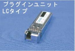 三和電気工業　プラグインユニット　MM用　VCSEL　850nm　OPT-LSPU-VCSEL850(LC)