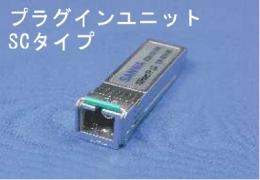 三和電気工業 OPT-LSPU-VCSEL850(SC) プラグインユニット　MM用　VCSEL 850nm