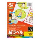 コクヨ KJ-2520N インクジェット用 紙ラベル B5 ノーカット 50枚