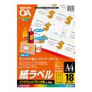 コクヨ KJ-8161-100N インクジェット用 紙ラベル A4 18面 100枚