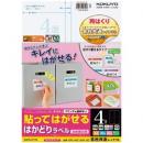 コクヨ KPC-HE1041-20 貼ってはがせる はかどりラベル（各社共通レイアウト) A4 4面 20枚