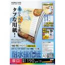 コクヨ LBP-WP330 カラーLBP＆カラーコピー用紙（耐水強化紙） 厚口・A3・50枚