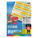 コクヨ LBP-WP6924N カラーレーザー&カラーコピー用 耐水紙ラベル A4 24面 20枚