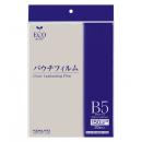 コクヨ KLM-15F192267-20N パウチフィルム(150μm)(厚みしっかりタイプ) B5サイズ用 192×267mm 20枚