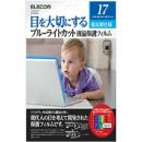 ELECOM EF-FL17BL ブルーライトカット液晶保護フィルム/17インチ用