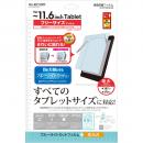 ELECOM TB-FR116FLBLAG タブレットPC汎用ブルーライトカットフィルム/光沢タイプ/11.6インチ