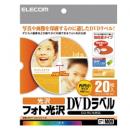 ELECOM EDT-KDVD1S 内円小タイプDVDラベル 20枚セット フォト光沢(強粘着タイプ)