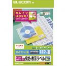 ELECOM EDT-TK44 宛名・表示ラベル/再剥離可能/44面付/20枚