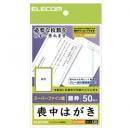 ELECOM EJH-MS50G1 喪中・典礼はがき/標準/銀枠/50枚