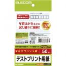 ELECOM EJH-TEST50 ハガキ テストプリント用紙/50枚入り