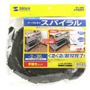 サンワサプライ CA-SP20BK ケーブルタイ（スパイラル・ブラック）2m巻き・内寸直径20mm