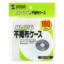 サンワサプライ FCD-F100 CD・CD-R用不織布ケース（100枚セット）