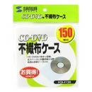 サンワサプライ FCD-F150 CD・CD-R用不織布ケース（150枚セット）
