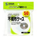 サンワサプライ FCD-F50 CD・CD-R用不織布ケース（50枚セット）