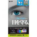 サンワサプライ LCD-230WBCAR 23.0型ワイド対応ブルーライトカット液晶保護指紋反射防止フィルム