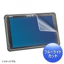 サンワサプライ LCD-F5010BCAR 富士通 ARROWS Tab Q5011/5010対応ブルーライトカット液晶保護指紋反射防止フィルム