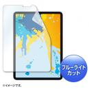 サンワサプライ LCD-IPAD10BC Apple 11インチiPad Pro 2021/2020/2018、10.9インチiPad Air 第4世代（2020）用ブルーライトカット液晶保護指紋防止光沢フィルム