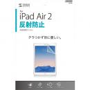 サンワサプライ LCD-IPAD6 iPad Air 2用液晶保護反射防止フィルム