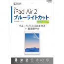 サンワサプライ LCD-IPAD6BC iPad Air 2用ブルーライトカット液晶保護指紋防止光沢フィルム