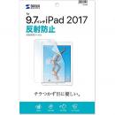 サンワサプライ LCD-IPAD8 Apple 9.7インチiPad（2017）用液晶保護反射防止フィルム
