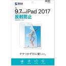 サンワサプライ LCD-IPAD8 Apple 9.7インチiPad 2018/2017用液晶保護反射防止フィルム