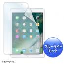 サンワサプライ LCD-IPAD8BCAR Apple 9.7インチiPad 2018/2017用ブルーライトカット液晶保護指紋反射防止フィルム