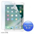サンワサプライ LCD-IPAD9BCAR Apple iPad Air 2019/10.5インチiPad Pro 2017用ブルーライトカット液晶保護指紋反射防止フィルム