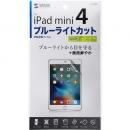 サンワサプライ LCD-IPM4BC iPad mini 2019/iPad mini 4用ブルーライトカット液晶保護指紋防止光沢フィルム