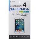 サンワサプライ LCD-IPM4BCAR iPad mini 2019/iPad mini 4用ブルーライトカット液晶保護指紋反射防止フィルム
