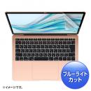 サンワサプライ LCD-MBAR13BC Apple MacBook Air 13.3インチRetina（2020/2019/2018）用ブルーライトカット指紋防止光沢フィルム