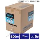 サンワサプライ KB-T5-CB300BLN カテゴリ5eUTP単線ケーブルのみ（300m・ブルー）