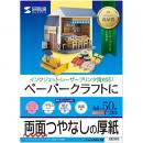 サンワサプライ JP-EM1NA4N-50 インクジェットプリンタ用紙（厚手・A4サイズ・50枚入り）