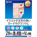 サンワサプライ JP-ERV2NA4N インクジェット両面印刷紙（特厚・A4サイズ）