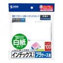 サンワサプライ JP-IND12-100 プラケース用インデックスカード・薄手（白紙・100枚入り）