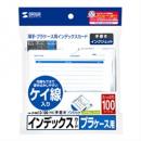 サンワサプライ JP-IND13-100 プラケース用インデックスカード・薄手（罫線・100枚入り）