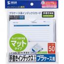 サンワサプライ JP-IND6N-50 手書き用インデックスカード（つやなし・増量）