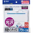 サンワサプライ JP-IND7N-50 手書き用インデックスカード（光沢タイプ・増量）