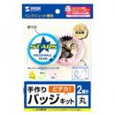 サンワサプライ JP-STB16 手作りバッジキット（丸型・2個）