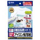 サンワサプライ JP-TPRTYNA6 インクジェット洗濯に強いアイロンプリント紙（白布用）