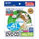サンワサプライ LB-CDR001N インクジェットDVD/CDラベル（内径41mm・つやなしマット・20ラベル）