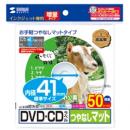 サンワサプライ LB-CDR001N-50 インクジェットDVD/CDラベル（内径41mm・つやなしマット・50ラベル）