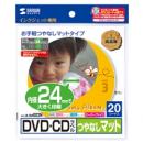 サンワサプライ LB-CDR002N インクジェットDVD/CDラベル（内径24mm・つやなしマット・20ラベル）