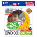 サンワサプライ LB-CDR002N-50 インクジェットDVD/CDラベル（内径24mm・つやなしマット・50ラベル）