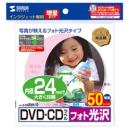サンワサプライ LB-CDR006N-50 インクジェットフォト光沢DVD/CDラベル（内径24mm・フォト光沢）