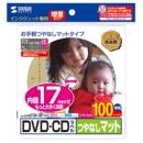 サンワサプライ LB-CDR012N-100 インクジェットDVD/CDラベル（内径17mm・つやなしマット）