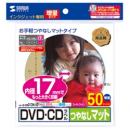 サンワサプライ LB-CDR012N-50 インクジェットDVD/CDラベル（内径17mm・つやなしマット）