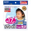 サンワサプライ LB-CDR013N インクジェットフォト光沢DVD/CDラベル（内径17mm・フォト光沢）