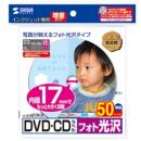 サンワサプライ LB-CDR013N-50 インクジェットフォト光沢DVD/CDラベル（内径17mm・フォト光沢）