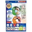 サンワサプライ LB-CDRJPN インクジェットDVD/CDラベル（マット・内径41mm）